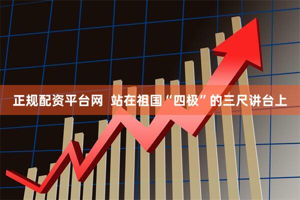 正规配资平台网  站在祖国“四极”的三尺讲台上