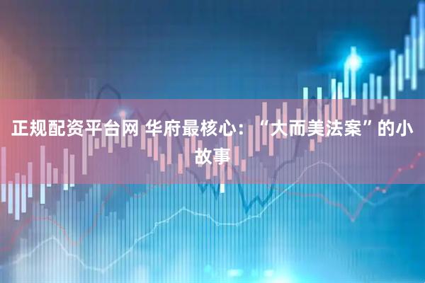 正规配资平台网 华府最核心：“大而美法案”的小故事
