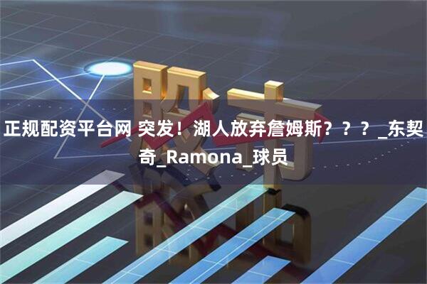 正规配资平台网 突发！湖人放弃詹姆斯？？？_东契奇_Ramona_球员
