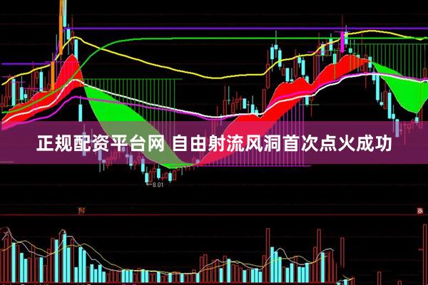 正规配资平台网 自由射流风洞首次点火成功