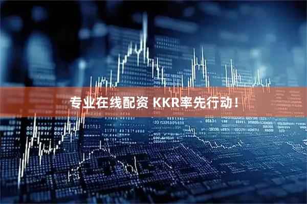 专业在线配资 KKR率先行动！